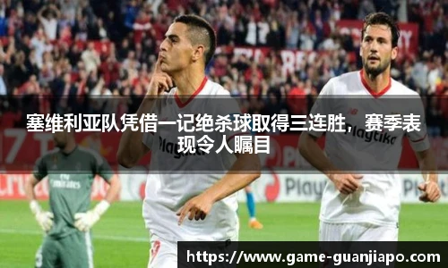 塞维利亚队凭借一记绝杀球取得三连胜，赛季表现令人瞩目