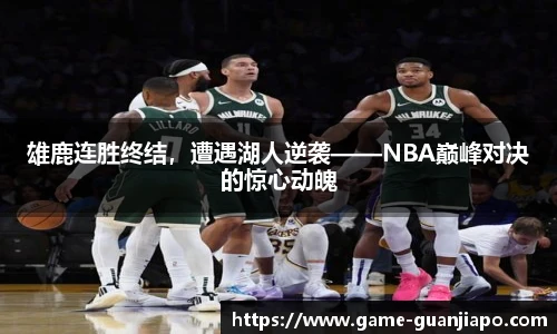 雄鹿连胜终结，遭遇湖人逆袭——NBA巅峰对决的惊心动魄