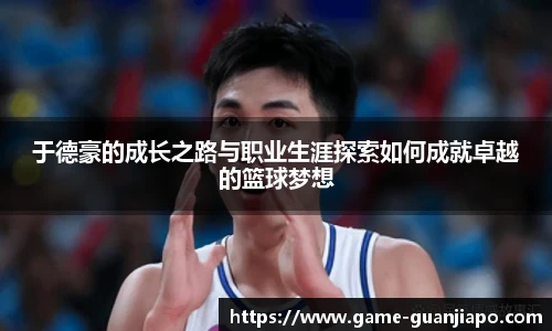 于德豪的成长之路与职业生涯探索如何成就卓越的篮球梦想