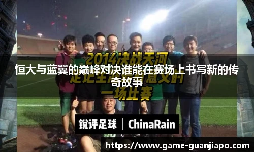 恒大与蓝翼的巅峰对决谁能在赛场上书写新的传奇故事