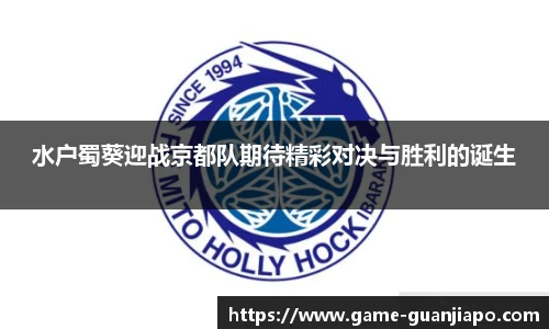 水户蜀葵迎战京都队期待精彩对决与胜利的诞生